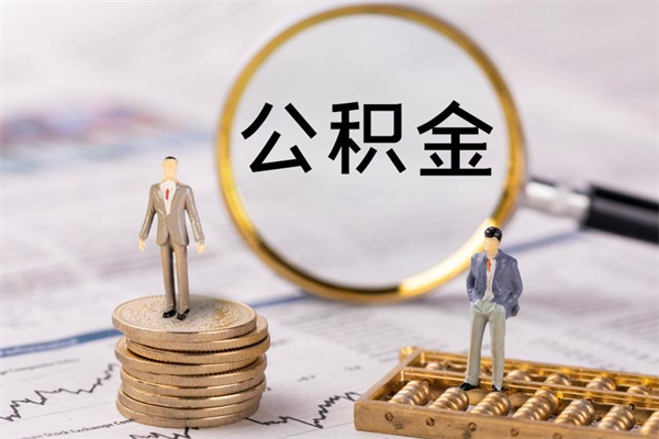 滑县公积金可以取出来吗（公积金能否取出）