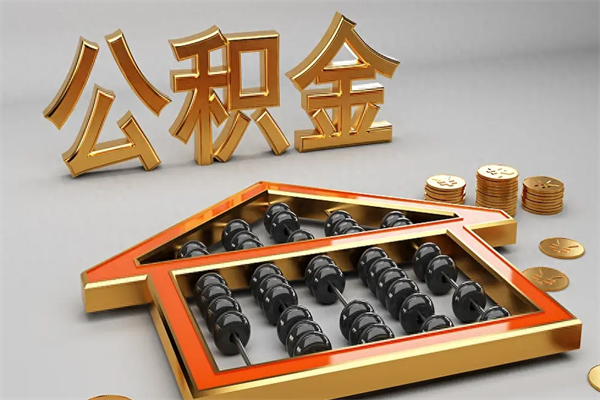 滑县公积金怎么领取流程（如何领取住房公积金钱）