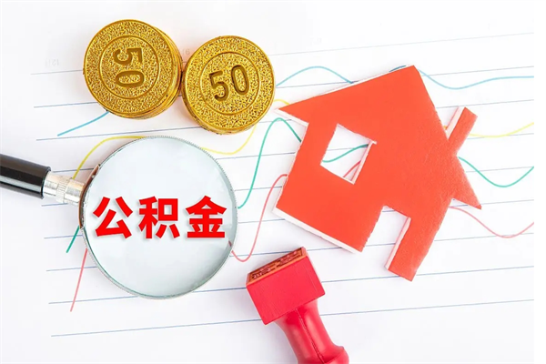 滑县公积金怎么领取流程（领取公积金的办法）