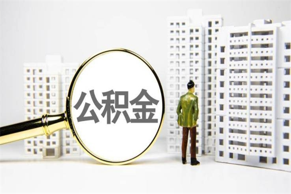 滑县公积金一般封存多久能取（公积金封存多久可以取现）
