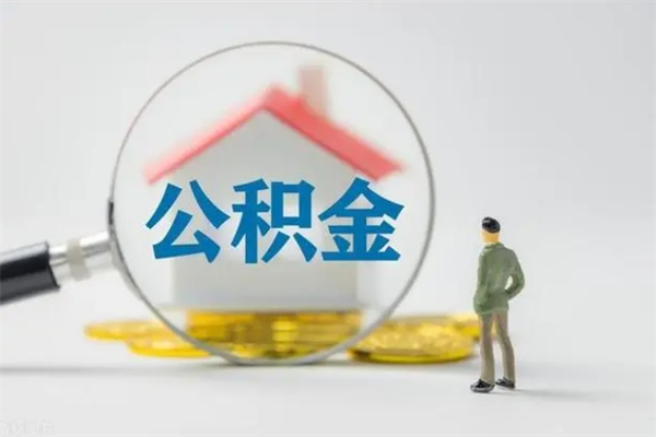 滑县单身怎么提取公积金（单身提取住房公积金）