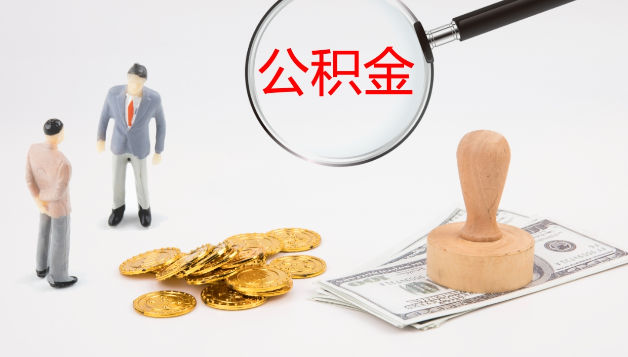 滑县公积金一次性提取（公积金一次性提取办法）