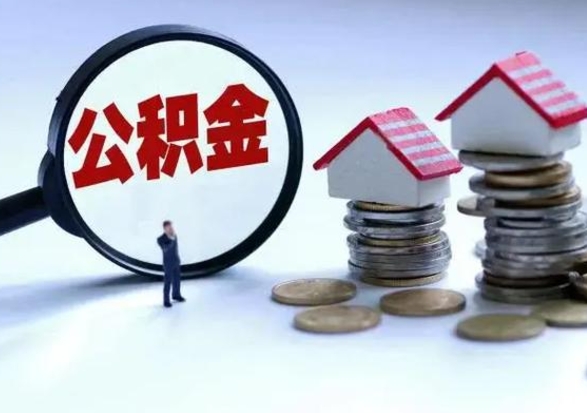 滑县急用钱提取公积金的方法（急用钱,公积金怎么提出来）