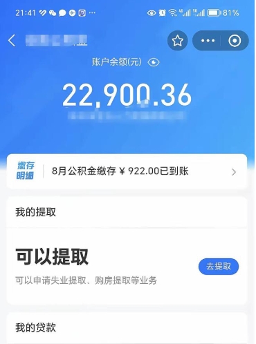 滑县公积金可以取出来吗（公积金能取出来么）