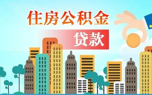 滑县公积金提取流程（2019提取公积金的方法）