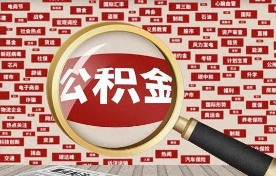 滑县急用钱怎么把公积金取出来（急需用钱如何取现公积金）