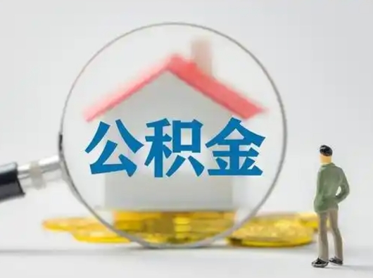 滑县急用钱提取公积金的方法（急用钱怎么取公积金出来）
